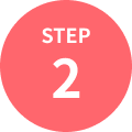 ステップ2